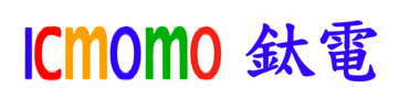 ICMOMO-鈦電